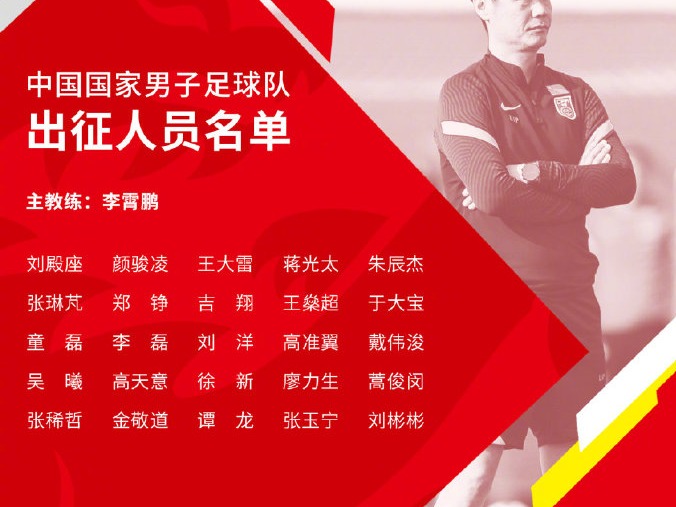 国足比赛名单公布：入籍球员仅蒋光太入选，17日前往阿联酋