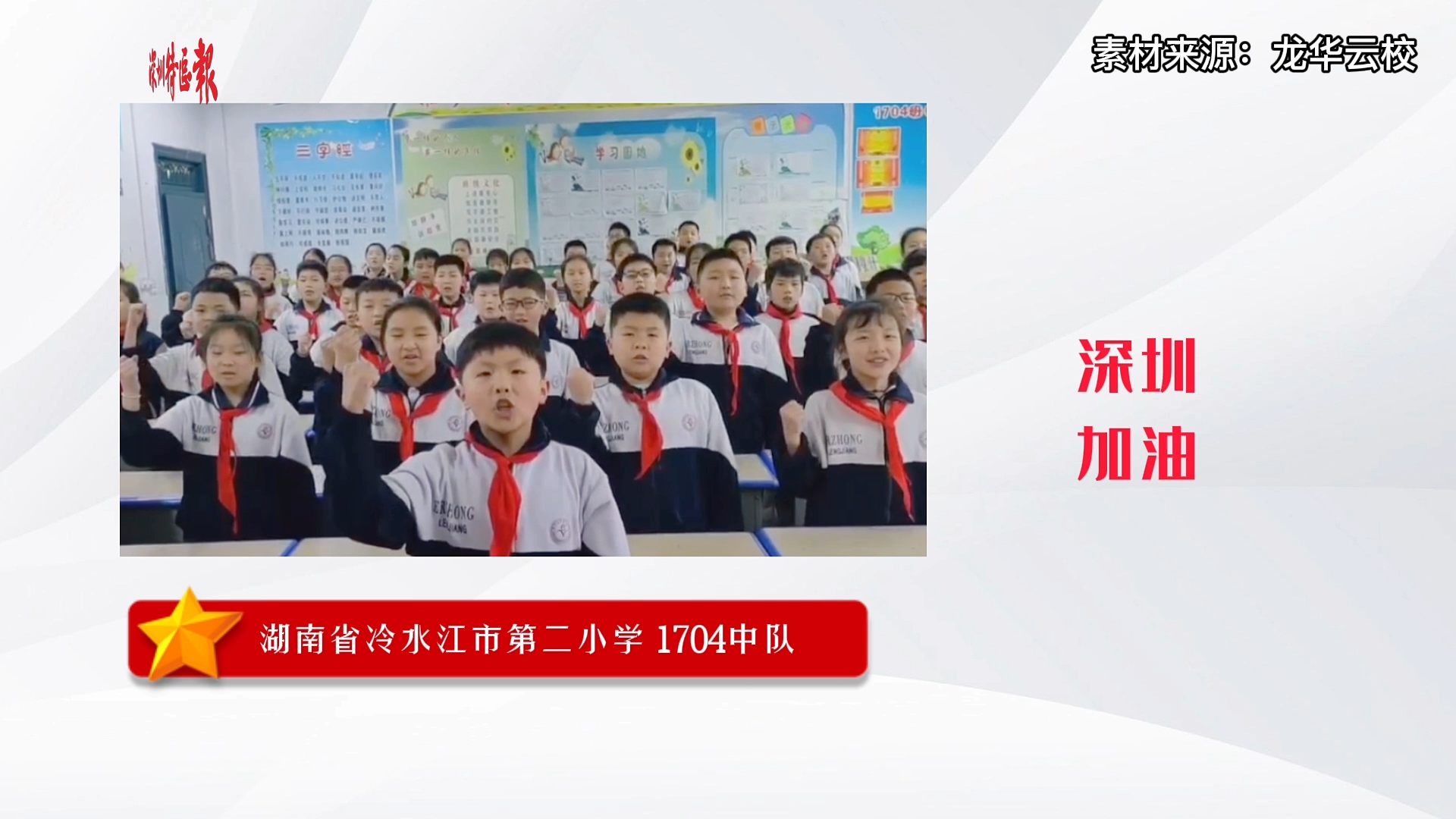可爱！全国各地“红领巾”为深圳加油