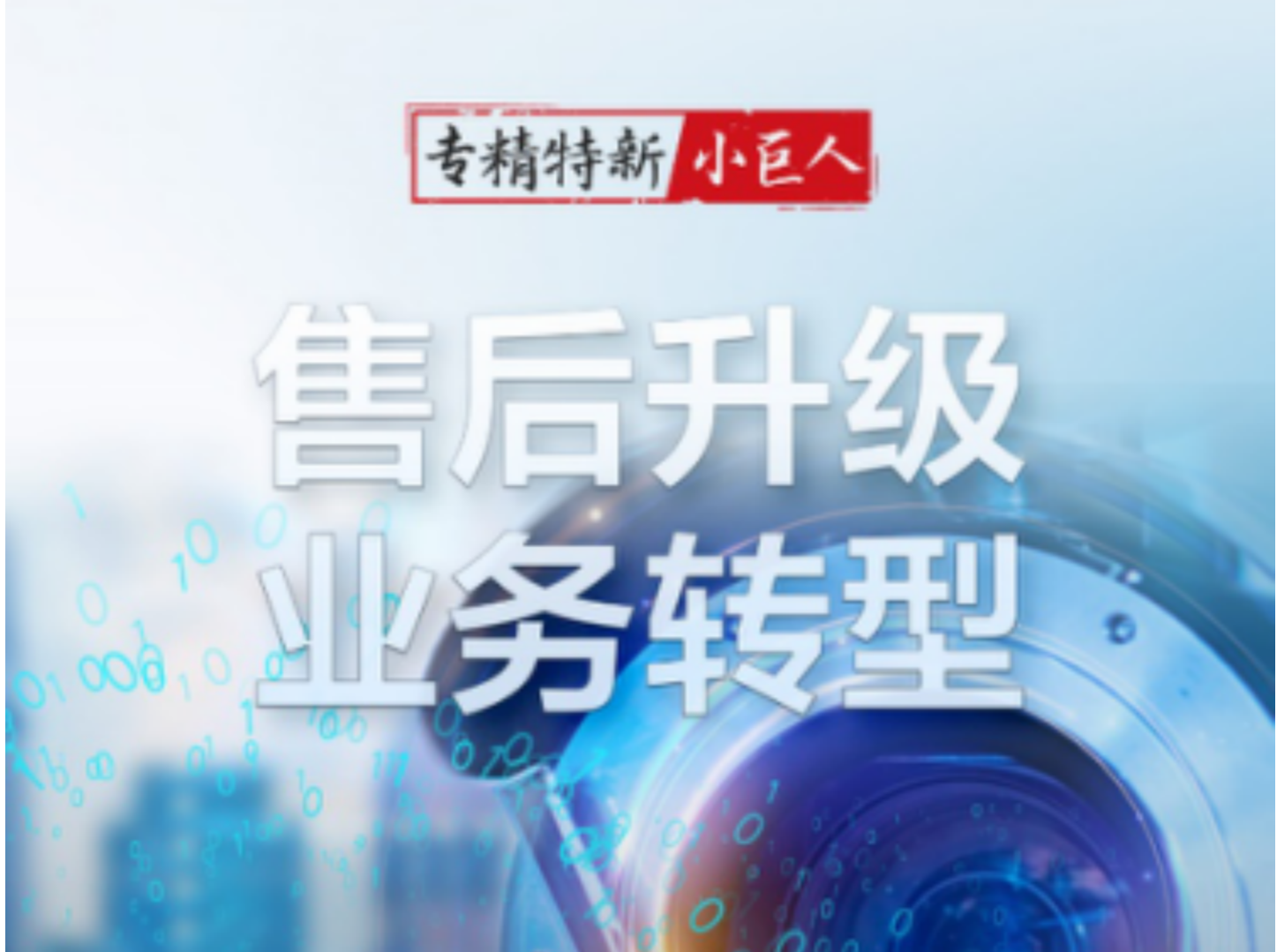 “什么是数字化韧性”？一套系统让深圳这家“小巨人”实现了服务模式创新
