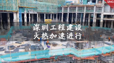 深圳工程建设火热加速进行