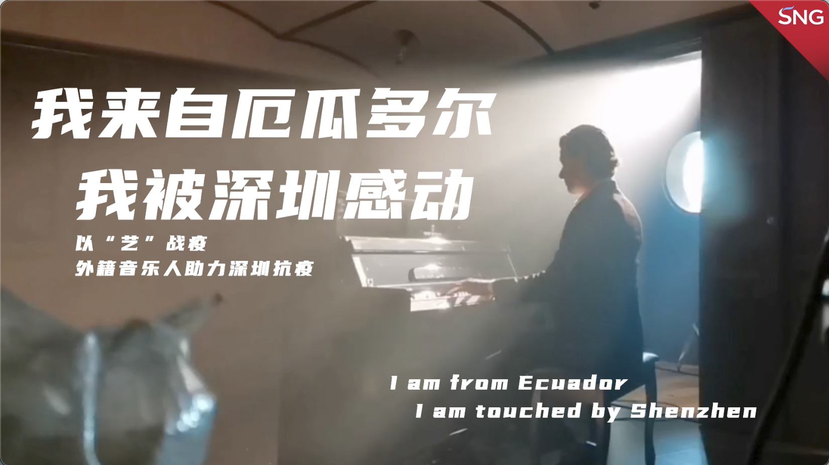厄瓜多尔音乐人为抗疫者谱曲
