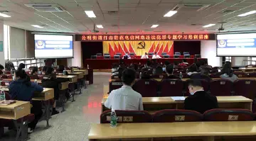 公明开展专题学习培训讲座，打击电信网络诈骗提升防诈反诈意识  