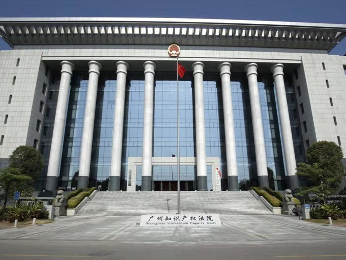 创历史新高！去年广州知识产权法院审结案件14297件