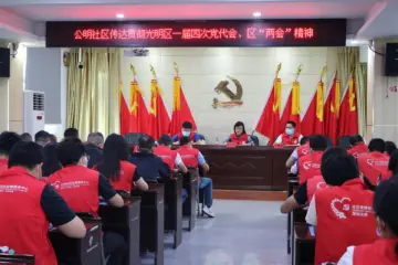 公明社区传达学习贯彻区党代会、区“两会”精神