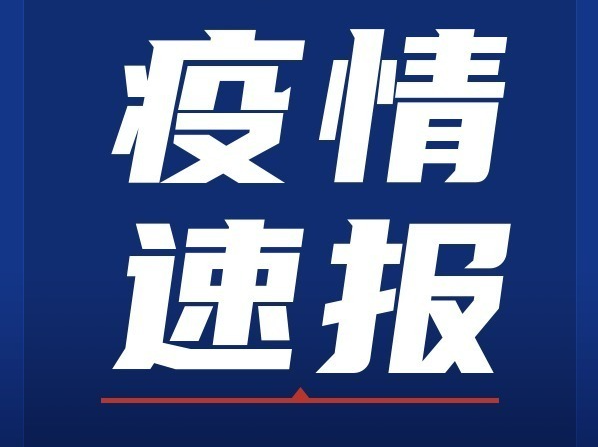 4月4日广州新增本土确诊病例2例，重点场所公布