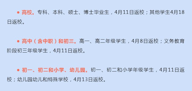 4月8日起分级分批！ 龙岗区各类学校返校时间定了