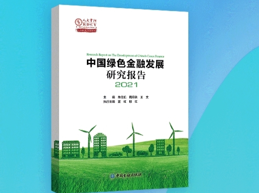 人大重阳智库报告:中国绿色金融呈矩阵式发展态势