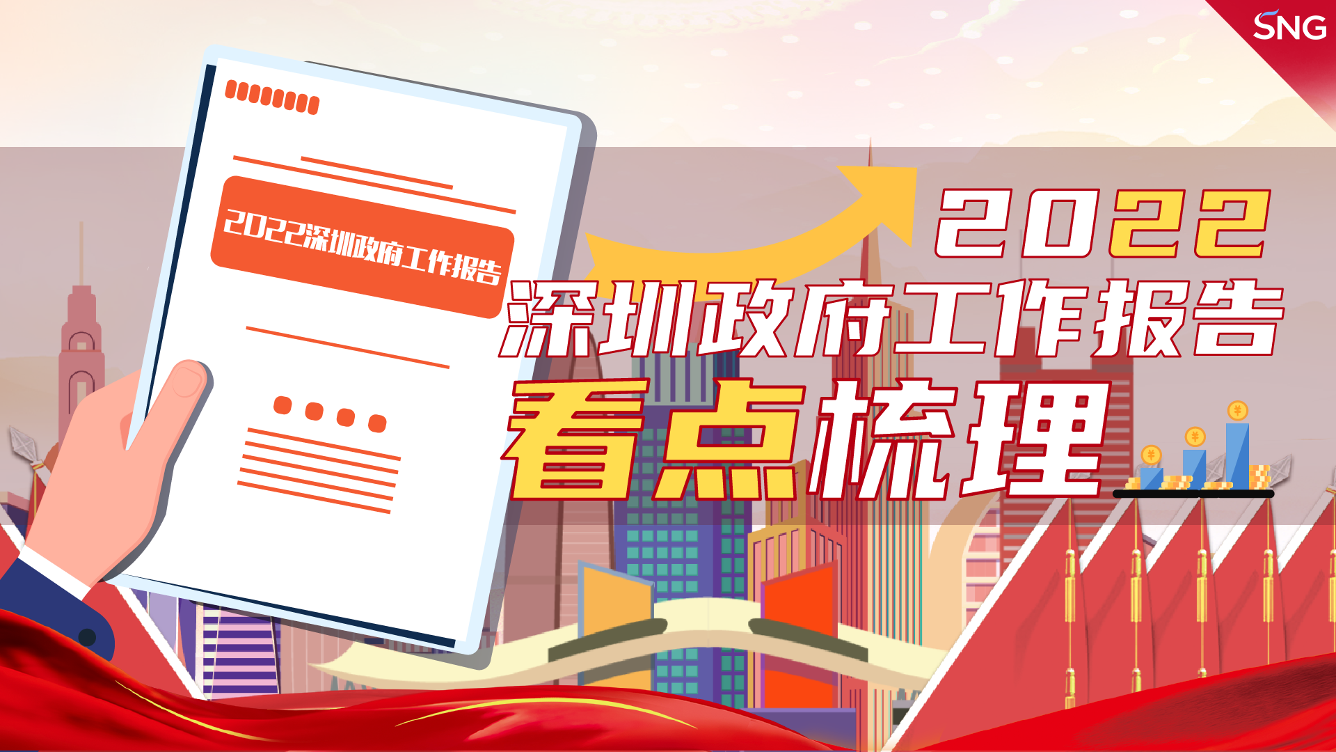 两会重头事 深圳拿出实招硬招