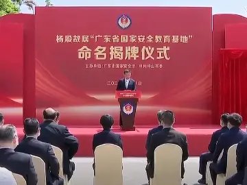 杨殷故居“广东省国家安全教育基地”在中山揭牌