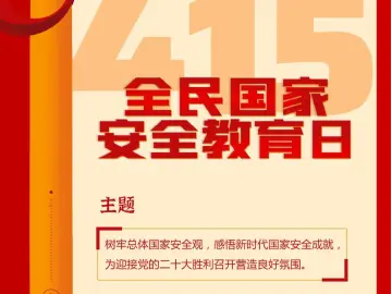 全民国家安全教育日，这些知识要记牢