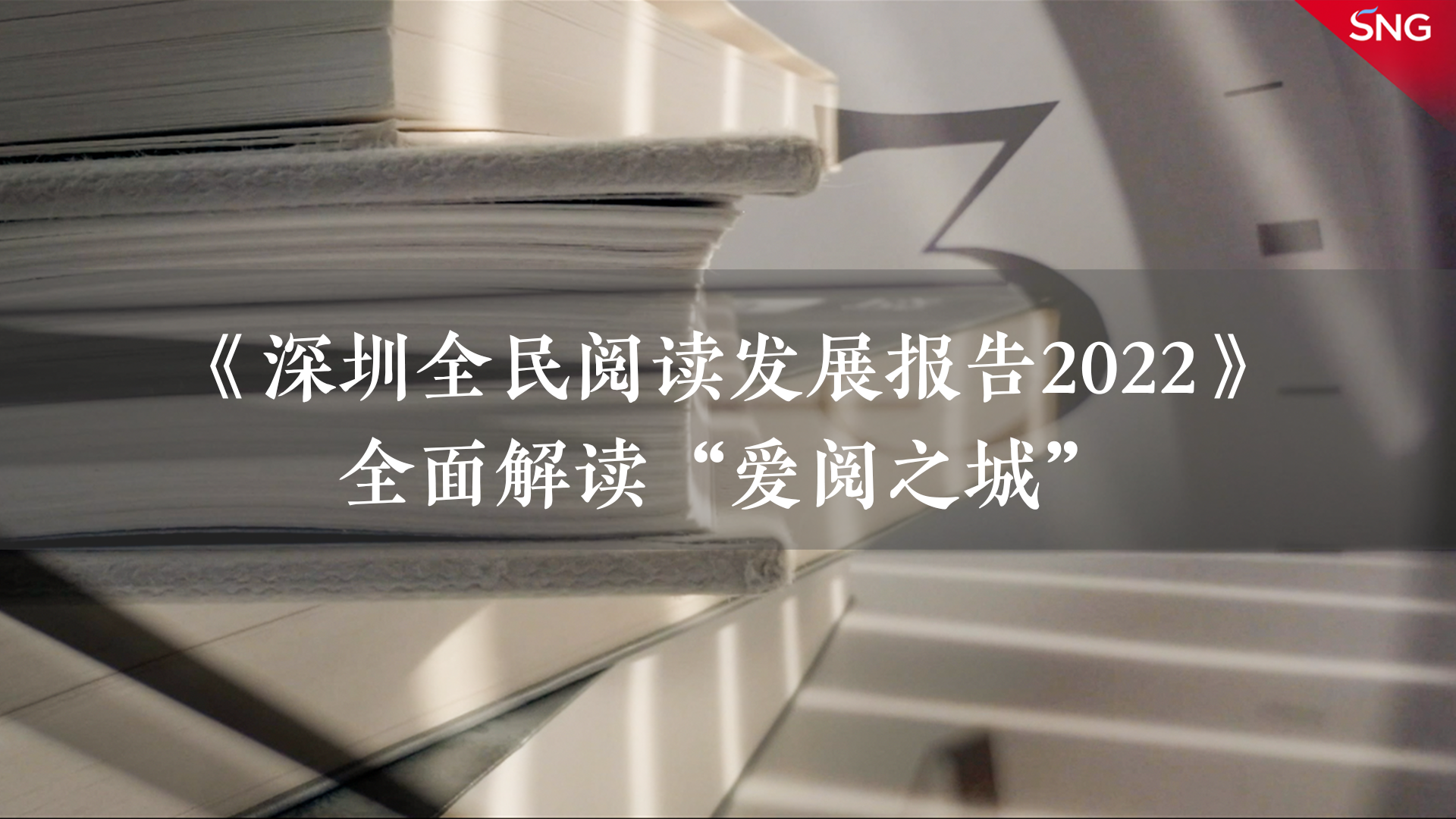 《深圳全民阅读发展报告2022》全面解读“爱阅之城”