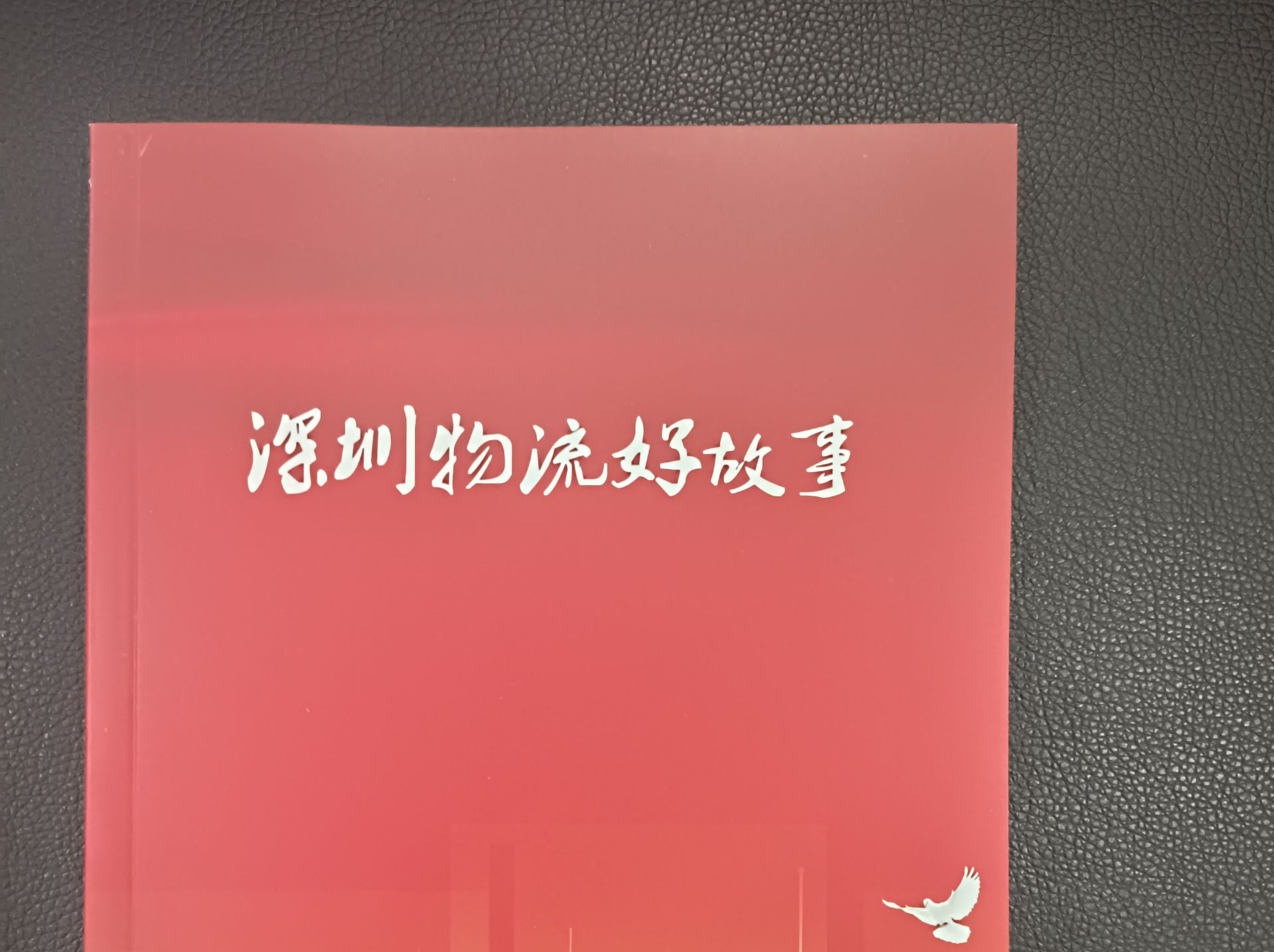 《深圳物流好故事》正式出版发行
