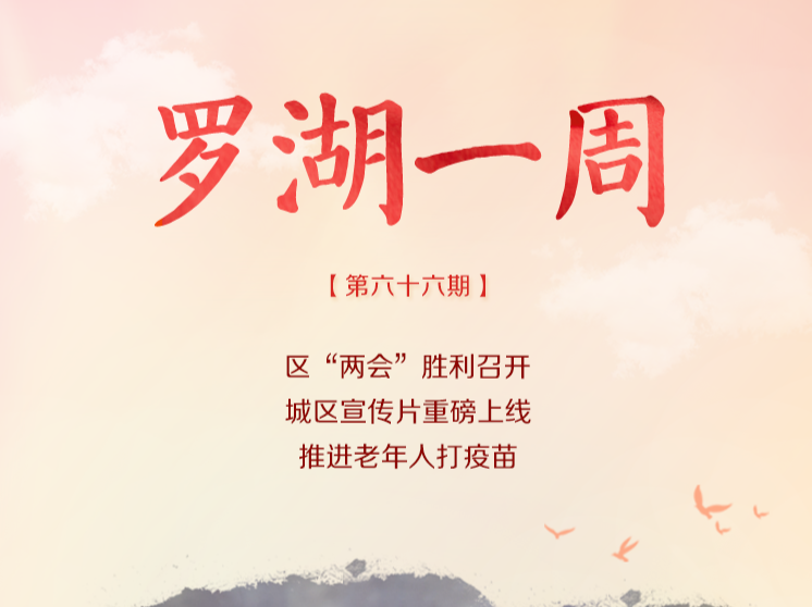 罗湖一周大事（4.16-4.22/2022） 