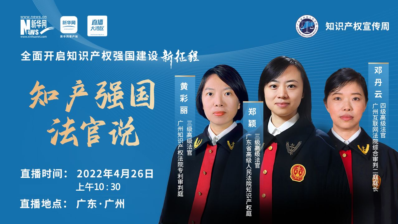 直播｜“知产强国·法官说”网络访谈