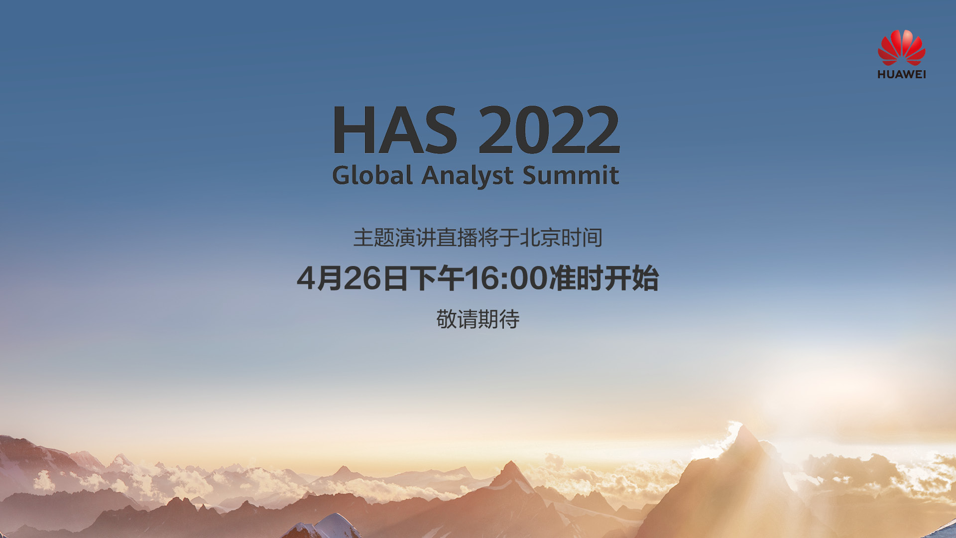 直播回顾 | 2022年华为全球分析师大会主题演讲