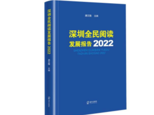《深圳全民阅读发展报告2022》发布：市民人均阅读纸质图书超9本
