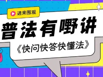 普法说说说丨因疫情无法上班，公司竟将我“炒”了！