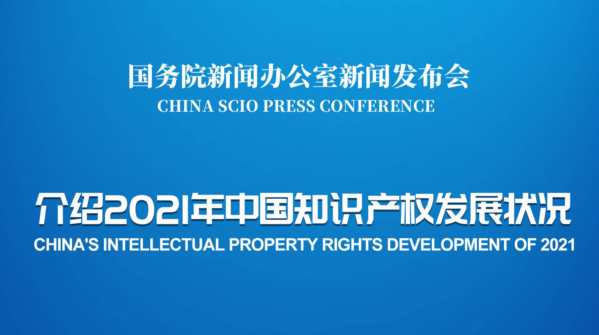 直播回顾｜国新办举行介绍2021年中国知识产权发展状况发布会