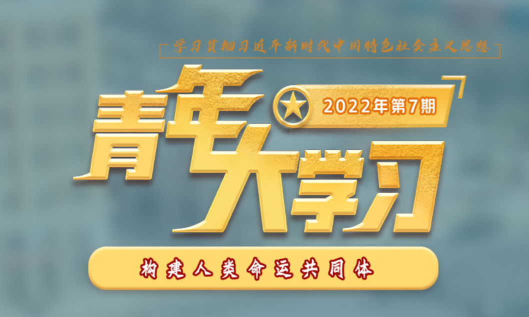 @福田青年，一起感悟人类命运共同体思想的丰富内涵！