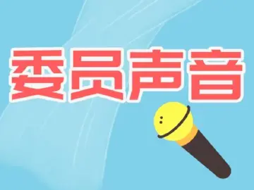 政协委员奏响未来之城先声⑦|盛司潼：加快发展医疗器械产业集群