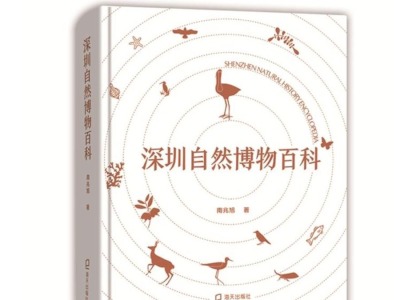 一部深圳自然博物的立体百科