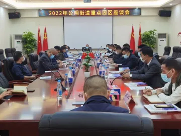 助力招商引资！公明街道举行重点工业园区企业座谈会 