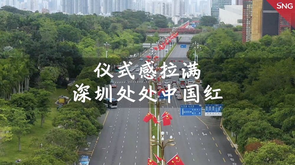深圳处处“中国红”