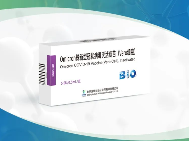 奥密克戎变异株新冠病毒灭活疫苗获国家药监局临床批件