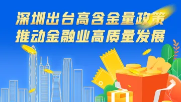 深圳出台若干金融政策