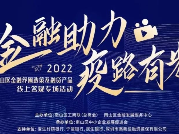 金融助力 “疫”路有光 2022南山区金融纾困政策专场解读
