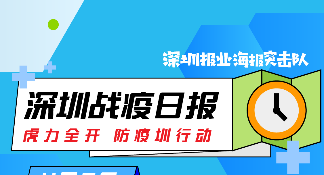 深圳战疫日报 | 4月6日，深圳无本土新增病例（04.07） 