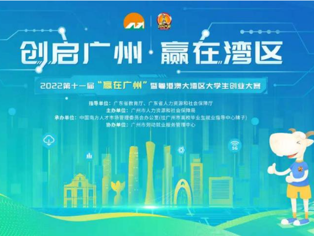 2022年“赢在广州”暨粤港澳大湾区大学生创业大赛启动