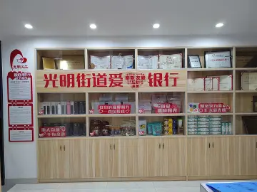 光明街道“爱心银行”让爱心循环增值  