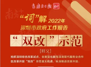 十“词”看懂2022深圳政府工作报告：坚定信心，一起向未来