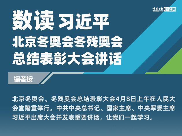 数读习近平北京冬奥会冬残奥会总结表彰大会讲话