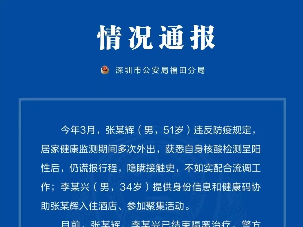 深圳福田警方通报：阳性男子多次外出，现已被采取刑事强制措施