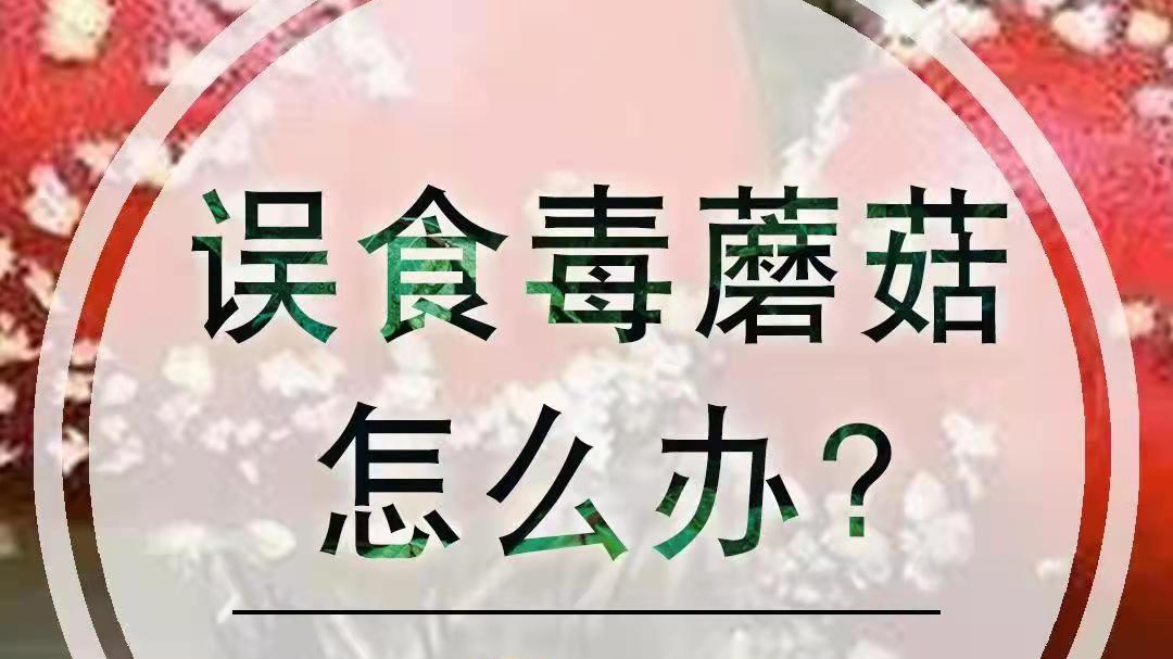 误食了毒蘑菇怎么办？中毒如何急救？