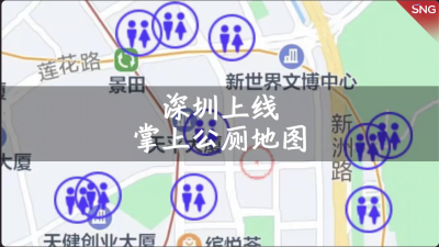 一键导航！深圳上线掌上公厕地图