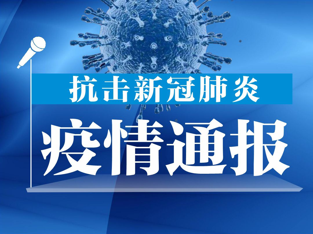 国家卫健委：昨日新增本土感染“1540+22561”