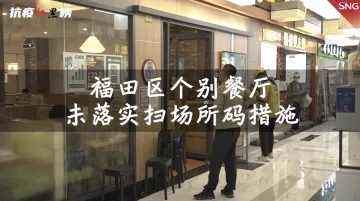 深圳抗疫红黑榜：福田区个别餐厅需严格落实扫场所码