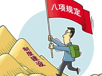 “八项规定改变中国！”