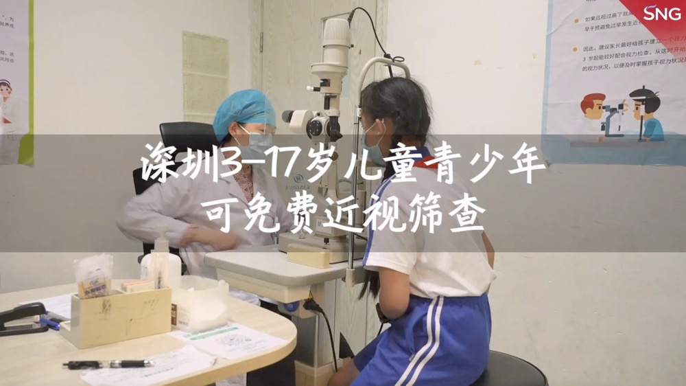 深圳3到17岁孩子可免费筛查近视
