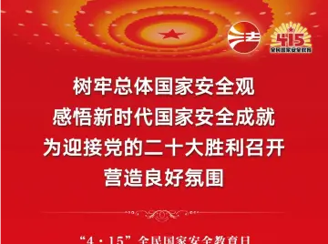 全民国家安全教育日法治宣传挂图来了！免费下载使用