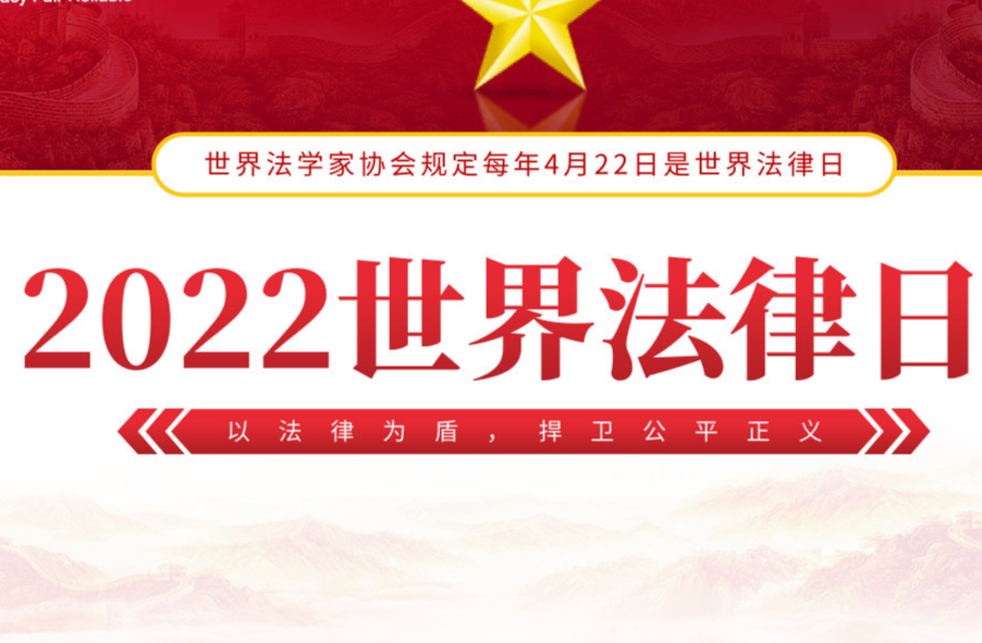 4.22世界法律日：知法于心，守法于行，共建和谐社会
