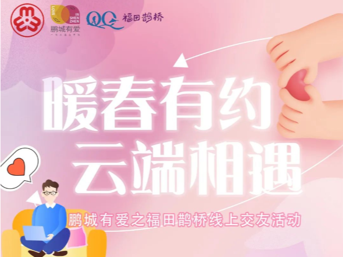 鹏城有爱之福田鹊桥线上交友活动将举办