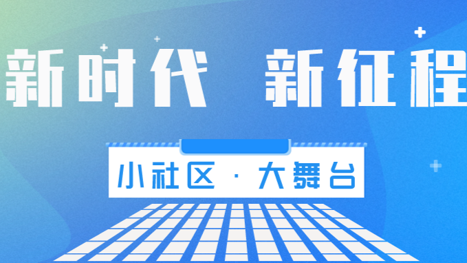 “南”朋友邀你加入群聊！新一届小社区·大舞台活动开始啦！参与流程速get