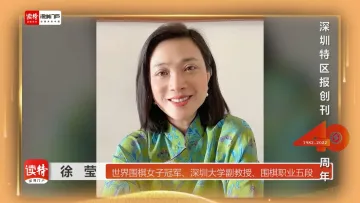 世界围棋女子冠军徐莹：为《深圳特区报》创刊40周年送祝福