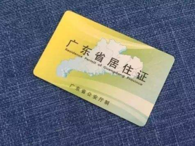 定了！广东省6月1日起启用电子居住证