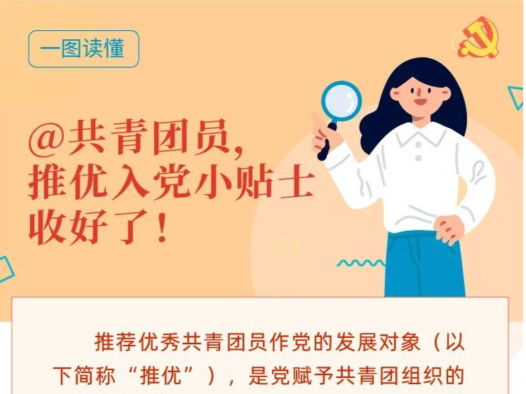 党建小课堂｜@共青团员，推优入党小贴士收好了！
