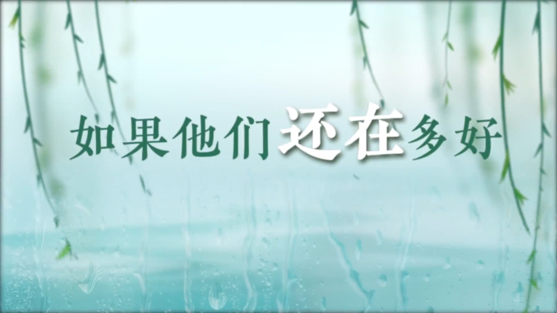 清明追思家国永念，多想请您看看今日中国